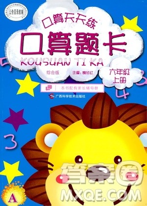 广西科学技术出版社2019口算天天练口算题卡六年级上册答案 广西科学技术出版社2019口算天天练口算题卡六年级上册答案