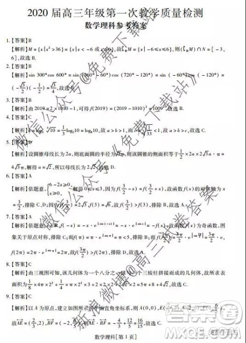 2020届广东省高三年级第一次教学质量检测理科数学答案