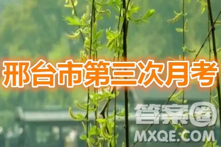 2020届邢台市高三上学期第三次月考语文答案 2020届邢台市高三上学期第三次月考语文答案