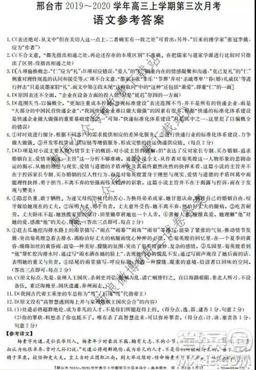 2020届邢台市高三上学期第三次月考语文答案 2020届邢台市高三上学期第三次月考语文答案