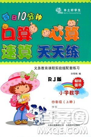 本土好学生2019每日十分钟口算心速算天天练小学数学四年级上册人教版答案 本土好学生2019每日十分钟口算心速算天天练小学数学四年级上册人教版答案