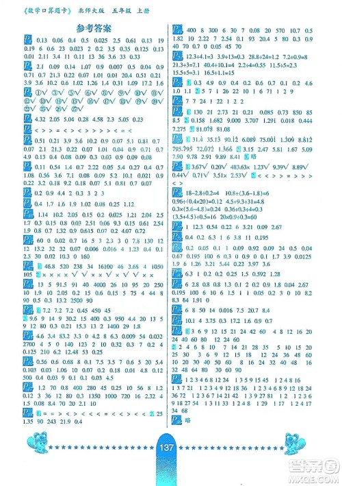 河北少年儿童出版社2019数学口算题卡五年级上册北师大版答案
