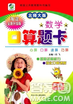 河北少年儿童出版社2019数学口算题卡五年级上册北师大版答案
