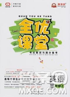 2019年人教版全优课堂考点集训与满分备考三年级英语上册答案 2019年人教版全优课堂考点集训与满分备考三年级英语上册答案
