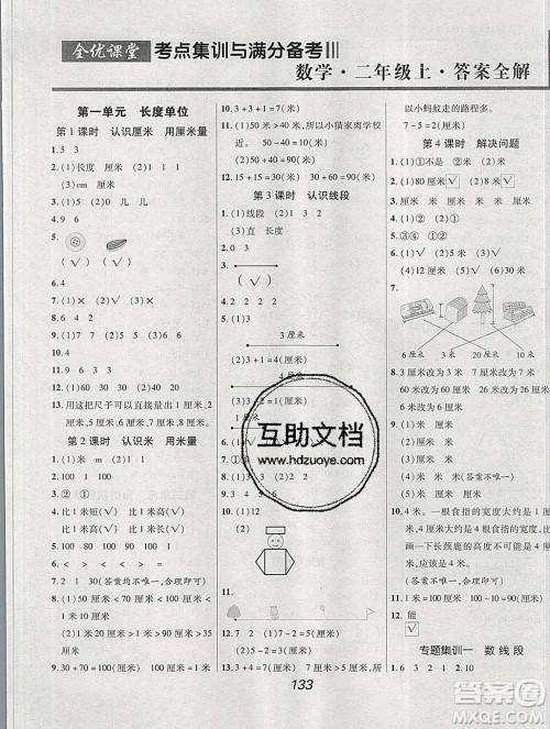 2019年人教版全优课堂考点集训与满分备考二年级数学上册答案