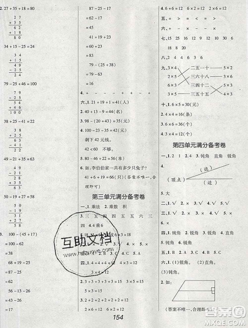 2019年冀教版全优课堂考点集训与满分备考二年级数学上册答案