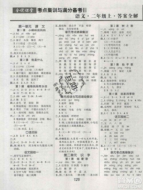 2019年人教版全优课堂考点集训与满分备考二年级语文上册答案 2019年人教版全优课堂考点集训与满分备考二年级语文上册答案