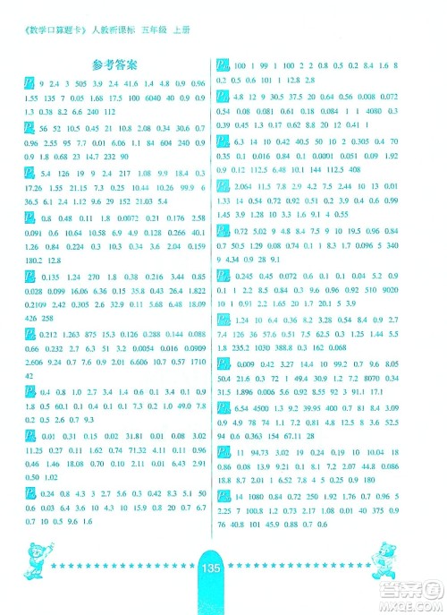 河北少年儿童出版社2019数学口算题卡五年级上册新课标人教版答案