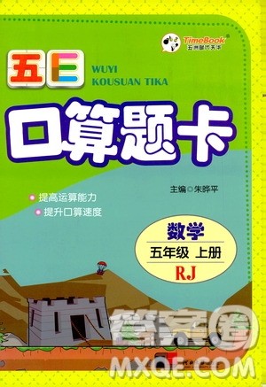 河北大学出版社2019五E口算题卡五年级上册人教版答案