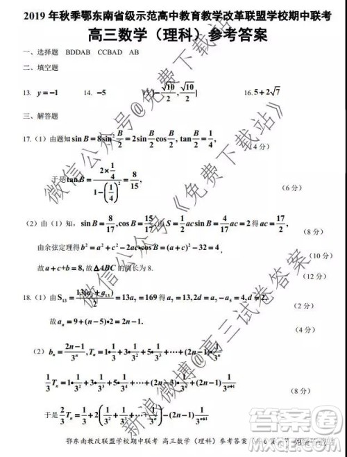 2019秋季鄂东南省级示范高中教育教学改革联盟高三期中联考理科数学试题及答案