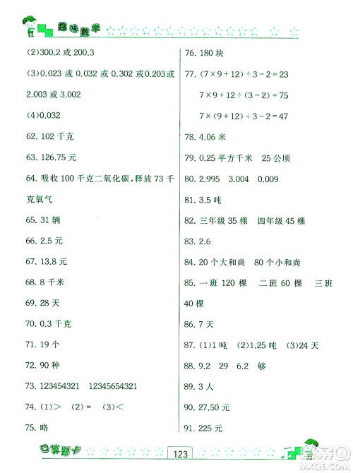 江苏人民出版社2019趣味数学口算题卡五年级上册江苏版适用答案