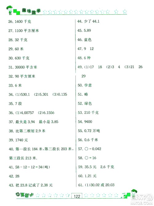 江苏人民出版社2019趣味数学口算题卡五年级上册江苏版适用答案