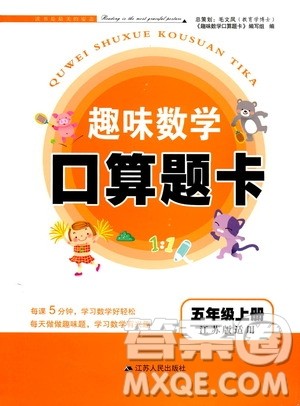 江苏人民出版社2019趣味数学口算题卡五年级上册江苏版适用答案