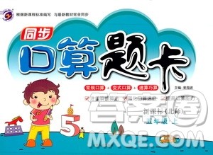 吉林人民出版社2019同步口算题卡五年级上册新课标北师大版答案