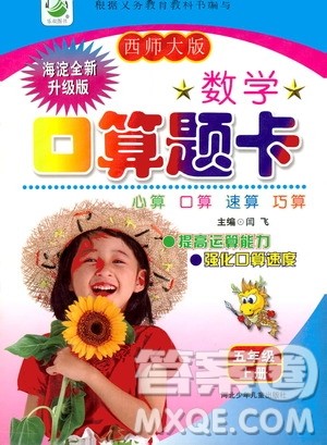 河北少年儿童出版社2019数学口算题卡六年级上册西师大版答案