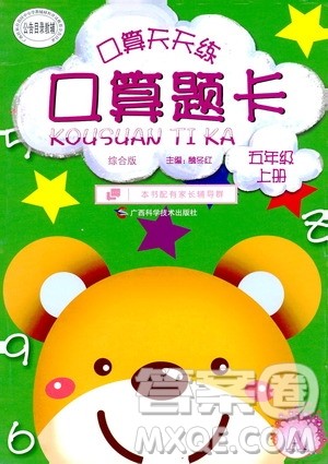 广西科学技术出版社2019口算天天练口算题卡五年级上册答案