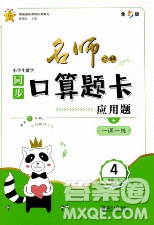 2019名师巧解小学生同步口算题卡应用题一课一练四年级上册人教版答案 2019名师巧解小学生同步口算题卡应用题一课一练四年级上册人教版答案