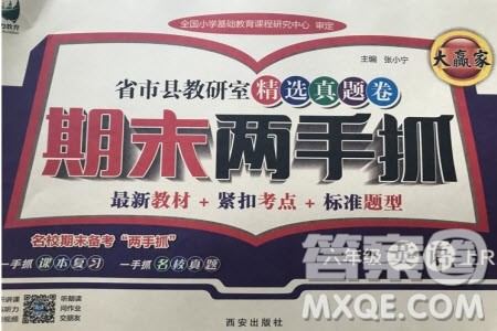 2019年期末两手抓英语六年级上册R人教版参考答案