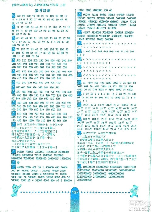 河北少年儿童出版社2019数学口算题卡四年级上册新课标人教版答案 河北少年儿童出版社2019数学口算题卡四年级上册新课标人教版答案