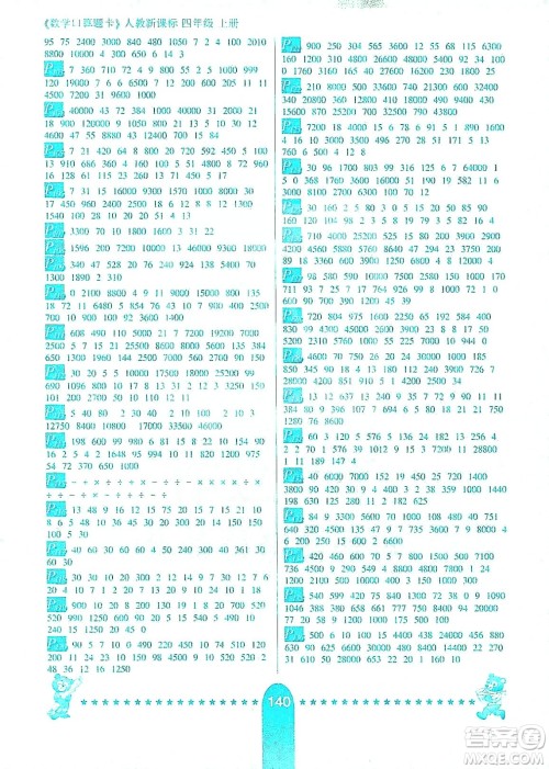 河北少年儿童出版社2019数学口算题卡四年级上册新课标人教版答案 河北少年儿童出版社2019数学口算题卡四年级上册新课标人教版答案