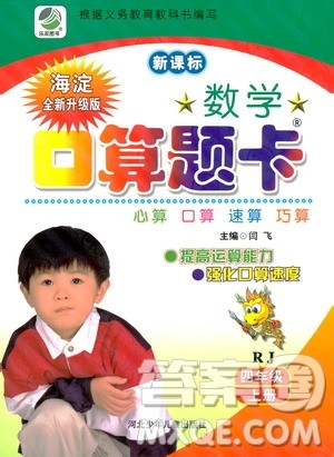 河北少年儿童出版社2019数学口算题卡四年级上册新课标人教版答案 河北少年儿童出版社2019数学口算题卡四年级上册新课标人教版答案