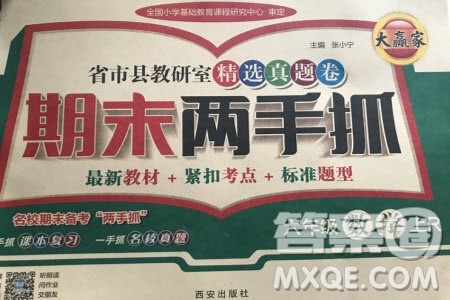 2019年期末两手抓数学六年级上册R人教版参考答案 2019年期末两手抓数学六年级上册R人教版参考答案