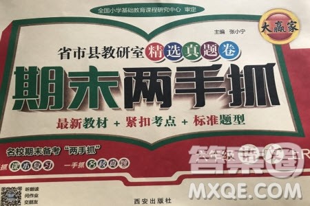 2019年期末两手抓语文六年级上册R人教版参考答案 2019年期末两手抓语文六年级上册R人教版参考答案