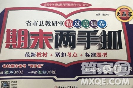 2019年期末两手抓英语五年级上册R人教版参考答案