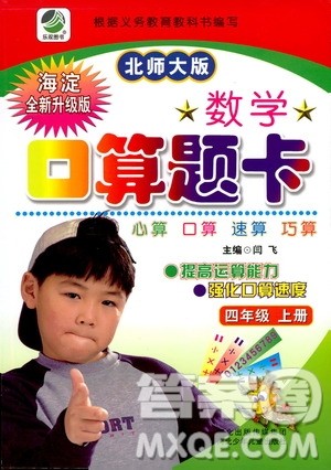 河北少年儿童出版社2019数学口算题卡四年级上册北师大版答案