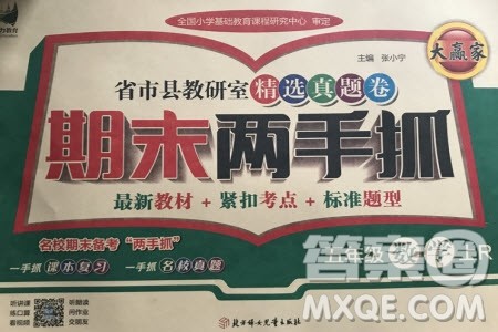 2019年期末两手抓数学五年级上册R人教版参考答案 2019年期末两手抓数学五年级上册R人教版参考答案