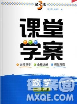 南京大学出版社2019秋金3练课堂学案四年级数学上册江苏版答案