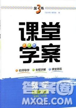 南京大学出版社2019秋金3练课堂学案三年级数学上册江苏版答案