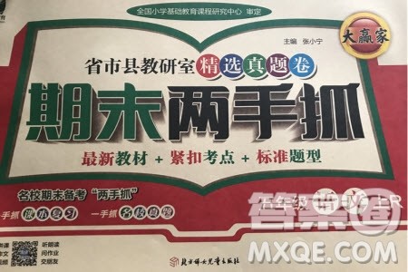 2019年期末两手抓语文五年级上册R人教版参考答案 2019年期末两手抓语文五年级上册R人教版参考答案