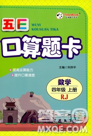 河北大学出版社2019五E口算题卡四年级上册人教版答案 河北大学出版社2019五E口算题卡四年级上册人教版答案