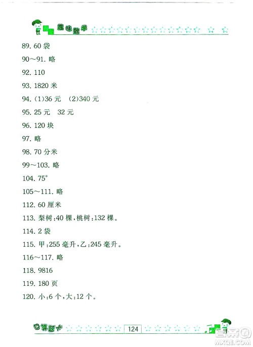 江苏人民出版社2019趣味数学口算题卡四年级上册江苏版适用答案