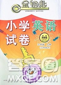 2019年金钥匙小学英语试卷六年级上册外研版三起答案 2019年金钥匙小学英语试卷六年级上册外研版三起答案