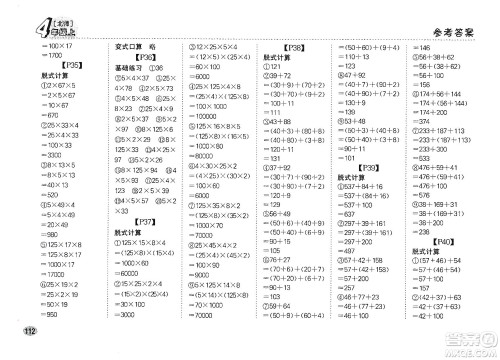 吉林人民出版社2019同步口算题卡四年级上册新课标北师大版答案