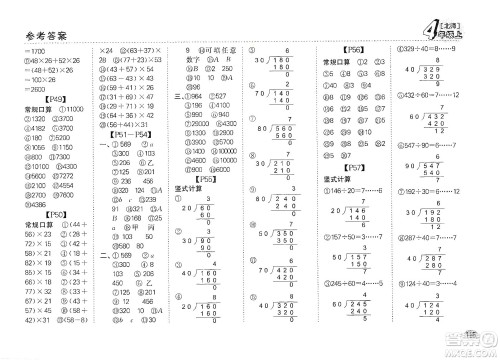 吉林人民出版社2019同步口算题卡四年级上册新课标北师大版答案