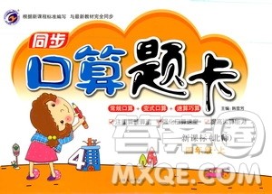 吉林人民出版社2019同步口算题卡四年级上册新课标北师大版答案