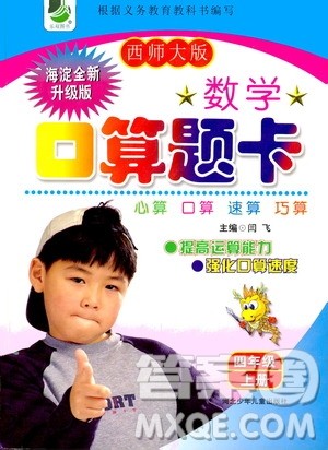 河北少年儿童出版社2019数学口算题卡四年级上册西师大版答案 河北少年儿童出版社2019数学口算题卡四年级上册西师大版答案