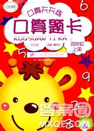 广西科学技术出版社2019口算天天练口算题卡四年级上册答案 广西科学技术出版社2019口算天天练口算题卡四年级上册答案