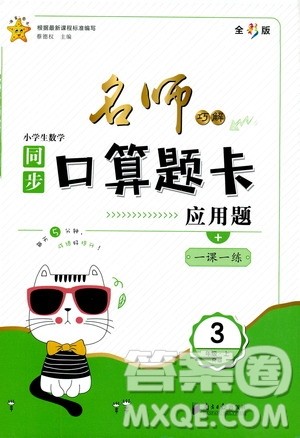 2019名师巧解小学生同步口算题卡应用题一课一练三年级上册人教版答案