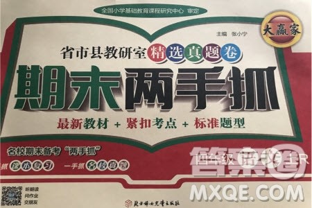 2019年期末两手抓语文四年级上册R人教版参考答案 2019年期末两手抓语文四年级上册R人教版参考答案