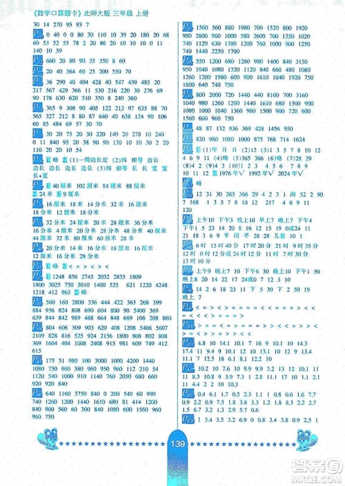 河北少年儿童出版社2019数学口算题卡三年级上册北师大版答案 河北少年儿童出版社2019数学口算题卡三年级上册北师大版答案