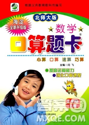 河北少年儿童出版社2019数学口算题卡三年级上册北师大版答案 河北少年儿童出版社2019数学口算题卡三年级上册北师大版答案