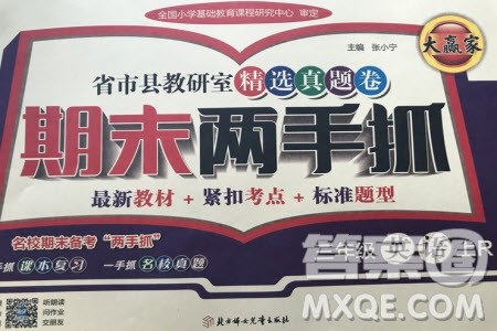 2019年期末两手抓英语三年级上册R人教版参考答案 2019年期末两手抓英语三年级上册R人教版参考答案