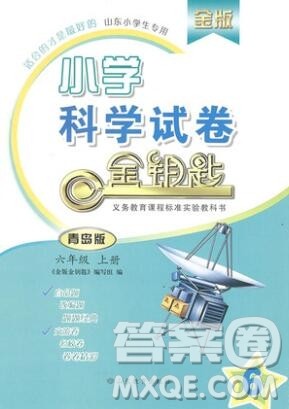 2019年金钥匙小学科学试卷六年级上册青岛版金版答案 2019年金钥匙小学科学试卷六年级上册青岛版金版答案