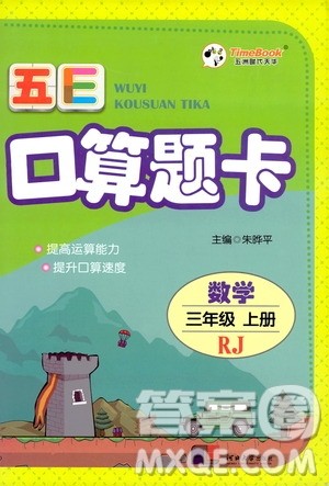 河北大学出版社2019五E口算题卡三年级上册人教版答案
