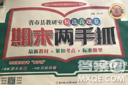 2019年期末两手抓数学三年级上册R人教版参考答案 2019年期末两手抓数学三年级上册R人教版参考答案