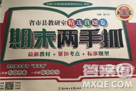 2019年期末两手抓语文三年级上册R人教版参考答案 2019年期末两手抓语文三年级上册R人教版参考答案